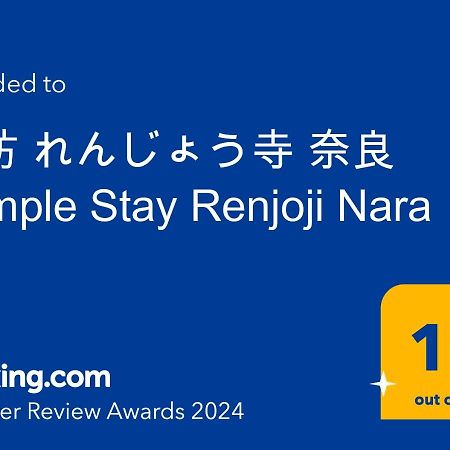 宿坊 れんじょう寺 奈良 Temple Stay Renjoji Nara Zewnętrze zdjęcie