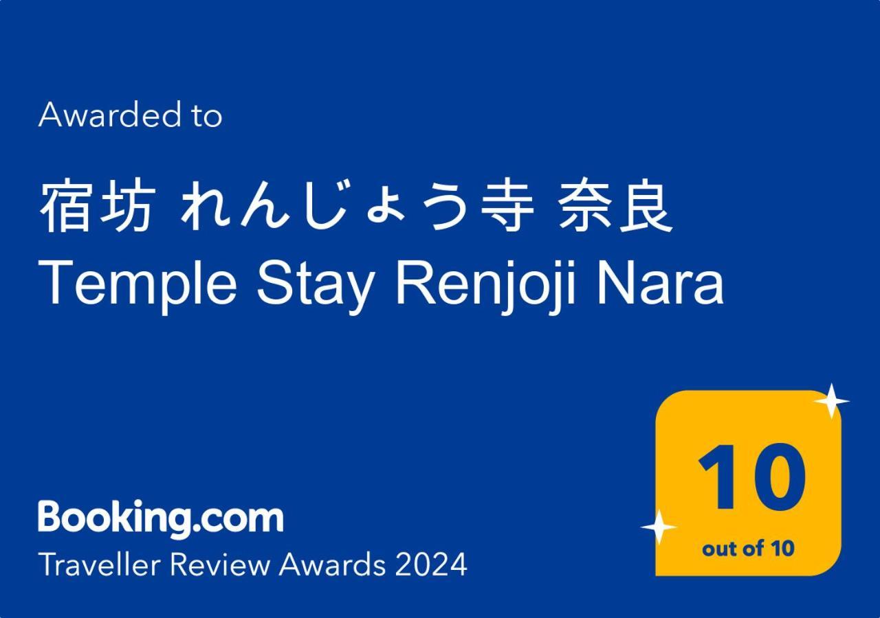 宿坊 れんじょう寺 奈良 Temple Stay Renjoji Nara Zewnętrze zdjęcie